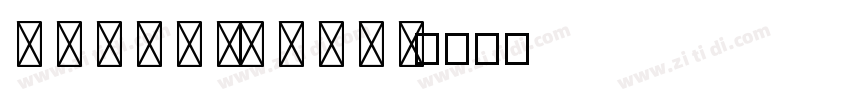 C o n t h ra x S e m字体转换